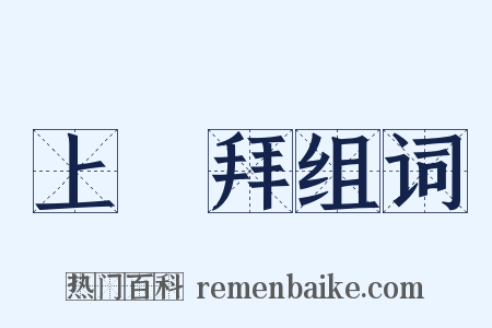 上禮拜组词是什么意思的图片